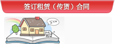 签订租赁（传贳）合同
